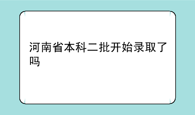 河南省本科二批开始录取了吗