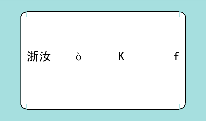 浙江传媒学院艺体录取分数线