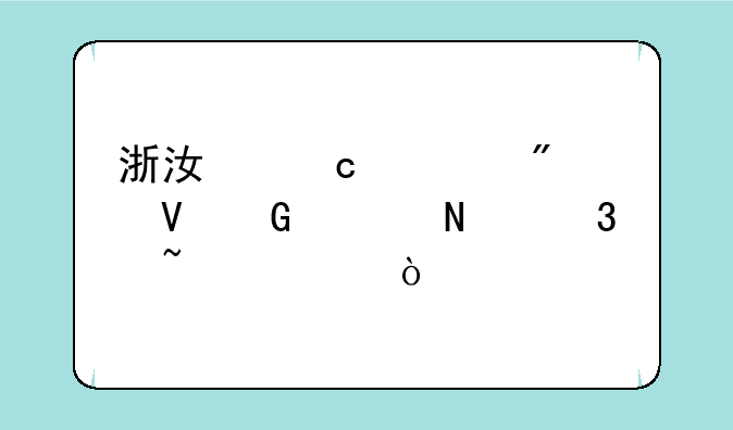 浙江高考分数网上哪里查询？