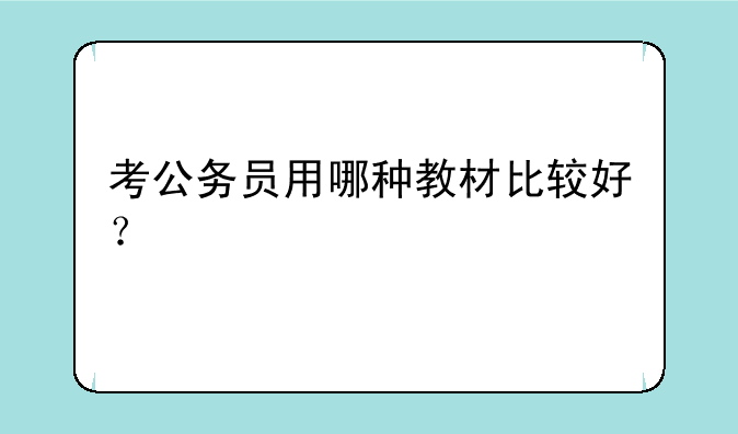 考公务员用哪种教材比较好？