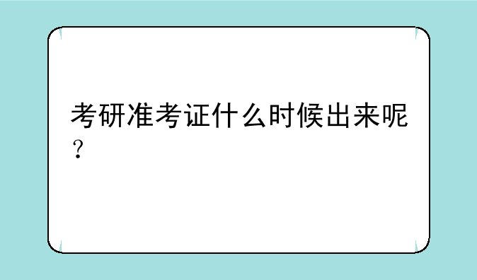 考研准考证什么时候出来呢？