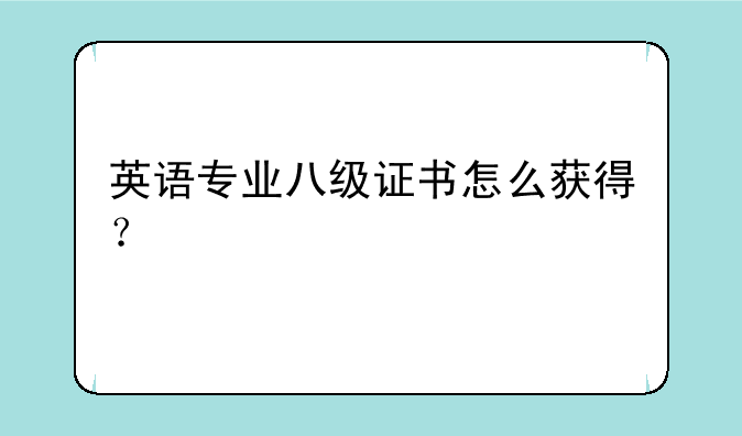 英语专业八级证书怎么获得？