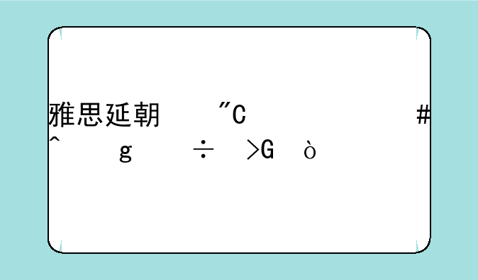雅思延期成绩什么时候能发？