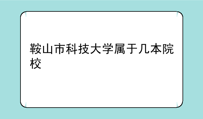鞍山市科技大学属于几本院校
