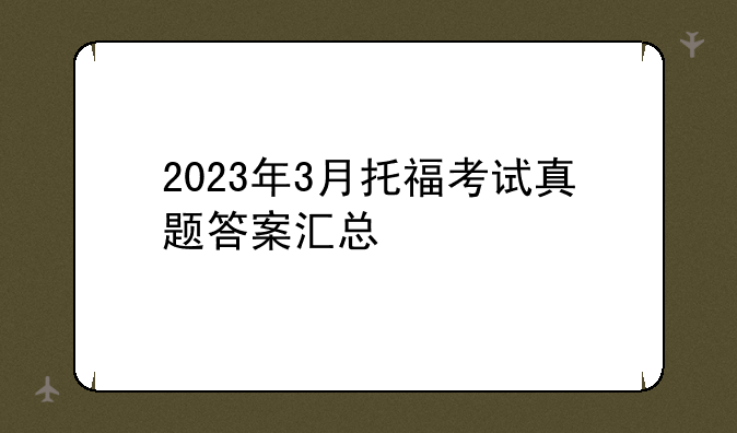 2023年3月托福考试真题答案汇总