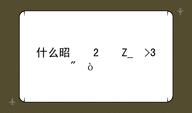 什么是医疗双轨制？