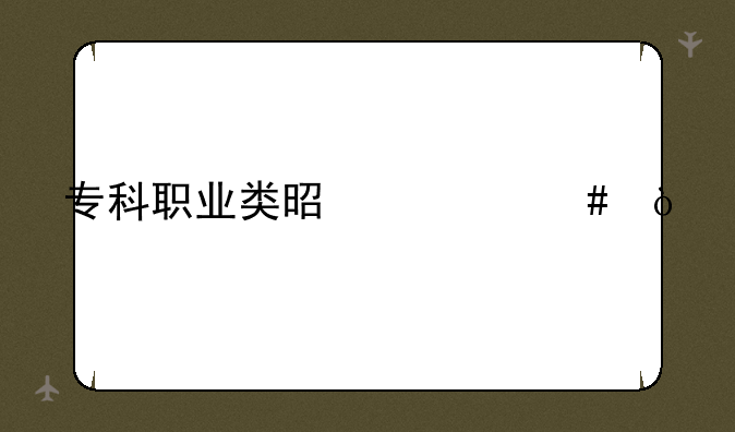 专科职业类是什么？