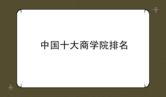中国十大商学院排名