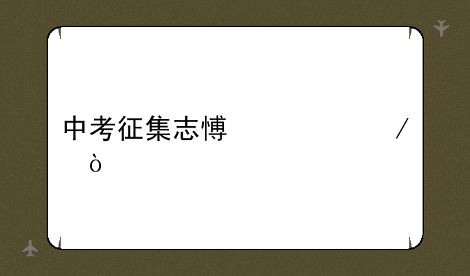 中考征集志愿流程？