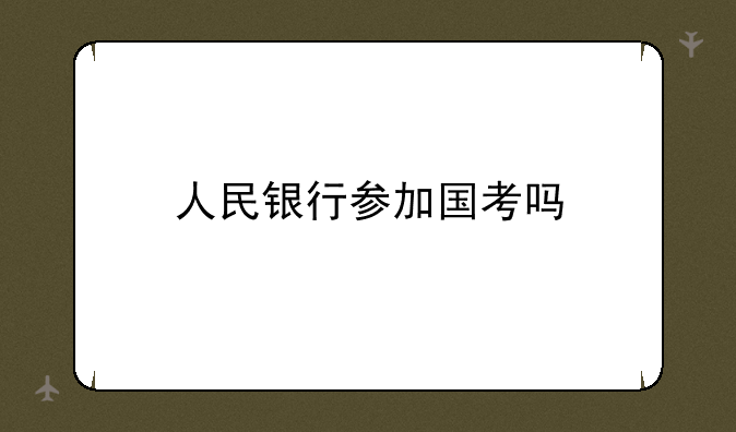 人民银行参加国考吗