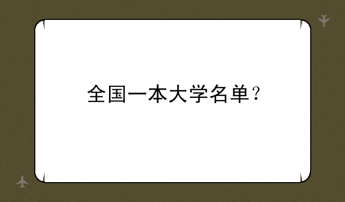 全国一本大学名单？