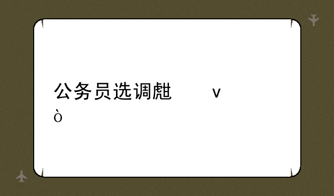公务员选调生条件？