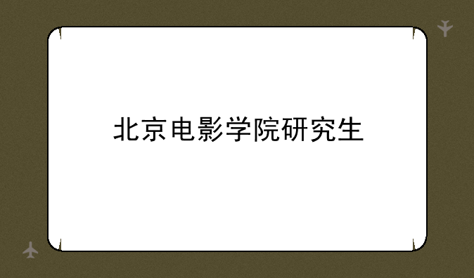 北京电影学院研究生