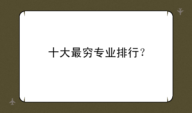十大最穷专业排行？