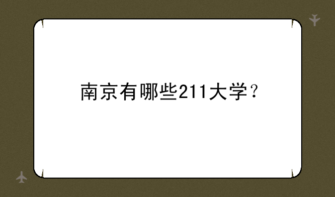 南京有哪些211大学？