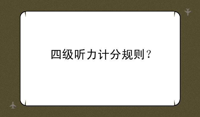 四级听力计分规则？