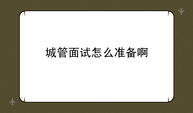 城管面试怎么准备啊