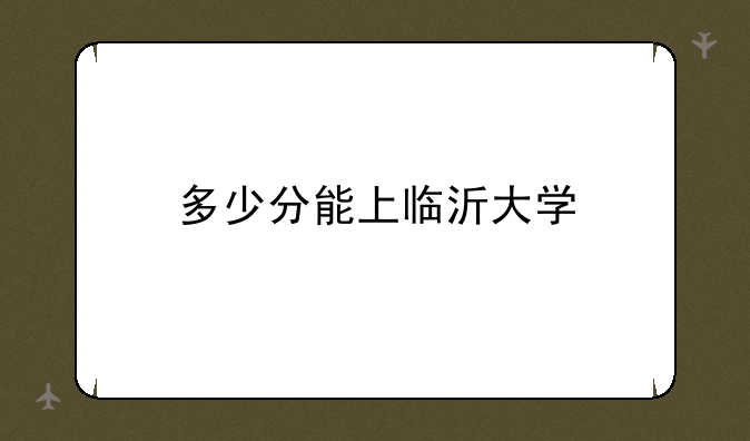 多少分能上临沂大学