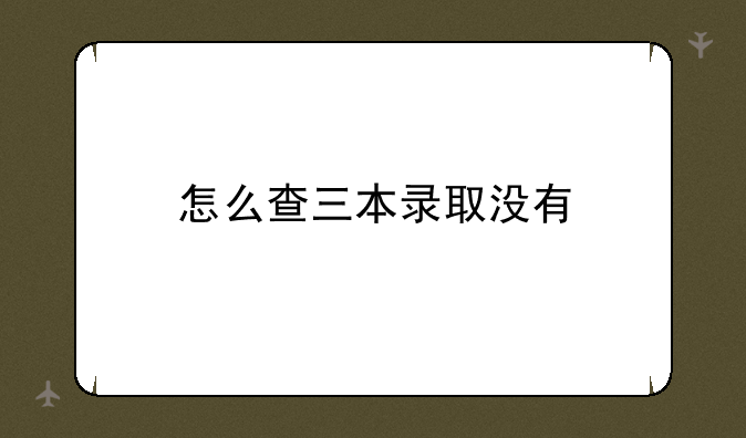 怎么查三本录取没有