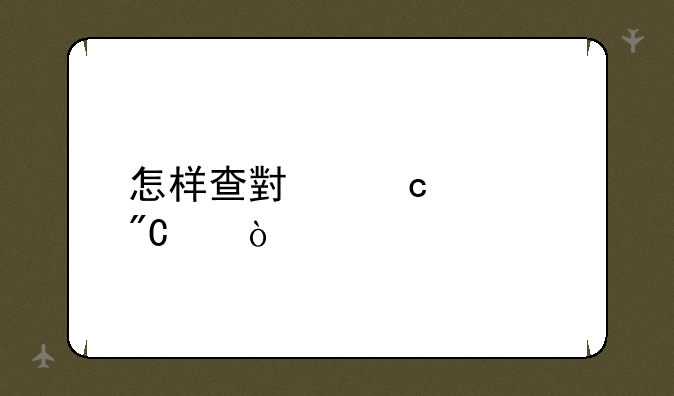 怎样查小高考成绩？