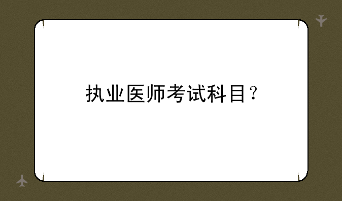 执业医师考试科目？