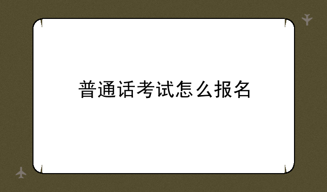 普通话考试怎么报名