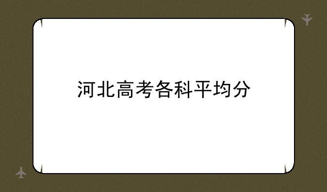 河北高考各科平均分