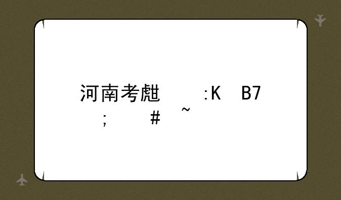 河南考生排名怎么查