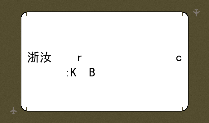 浙江省今年高考排名