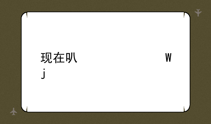 现在可以补录的学校