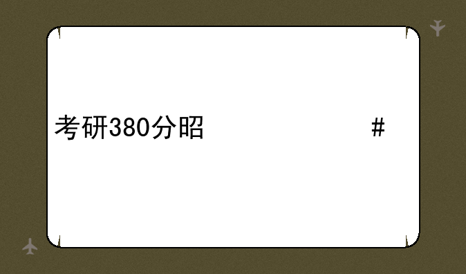 考研380分是什么概念