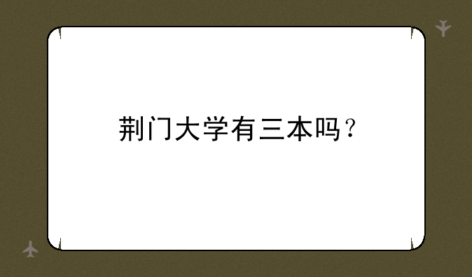 荆门大学有三本吗？