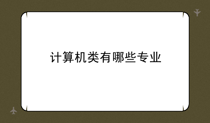 计算机类有哪些专业