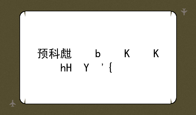 预科生是什么意思？