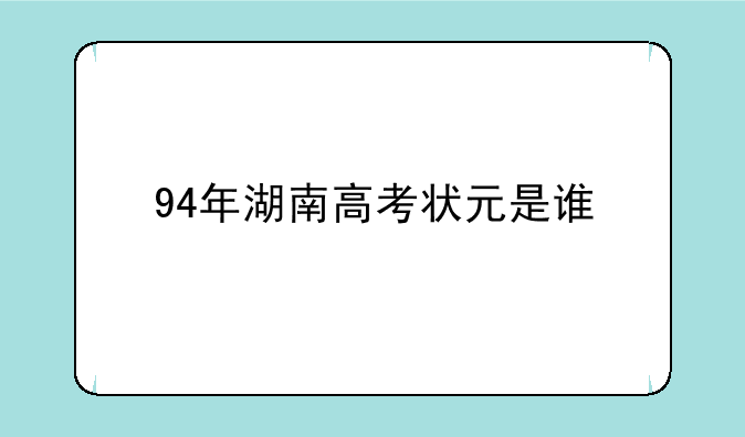 94年湖南高考状元是谁