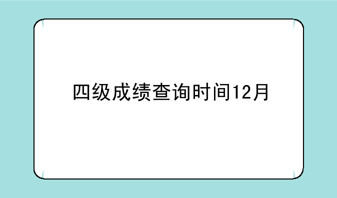 四级成绩查询时间12月