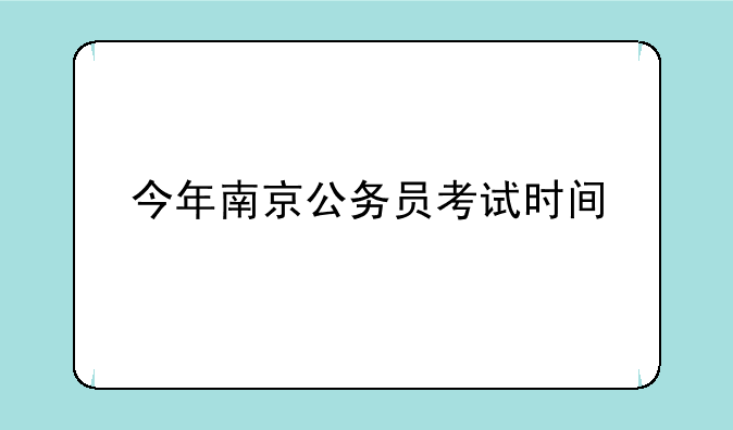 今年南京公务员考试时间
