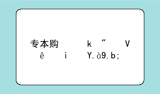 专本贯通分数线是什么？