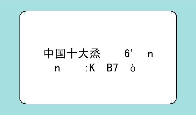 中国十大烟草集团排名？