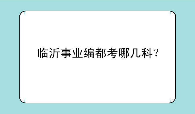 临沂事业编都考哪几科？
