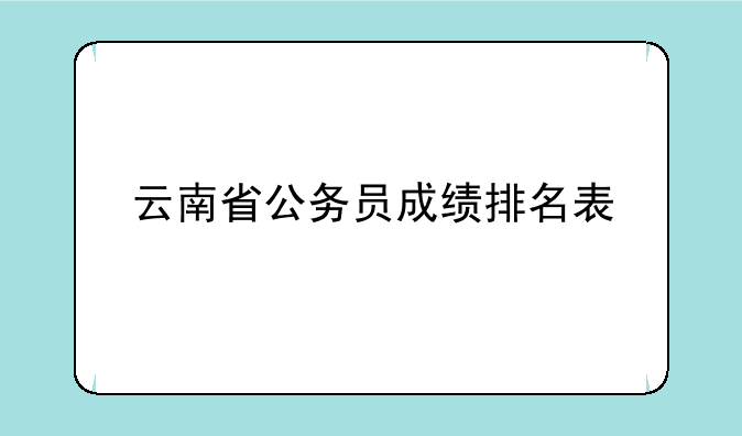云南省公务员成绩排名表