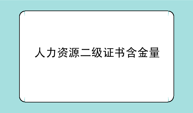 人力资源二级证书含金量