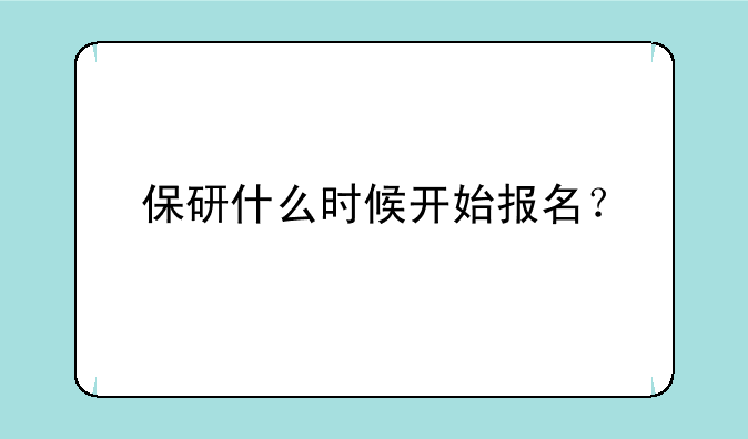 保研什么时候开始报名？
