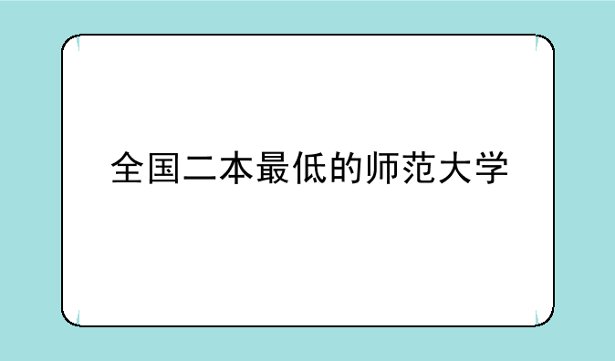 全国二本最低的师范大学