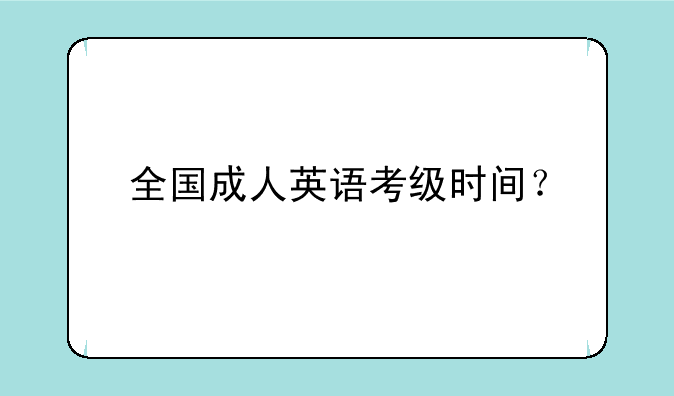 全国成人英语考级时间？