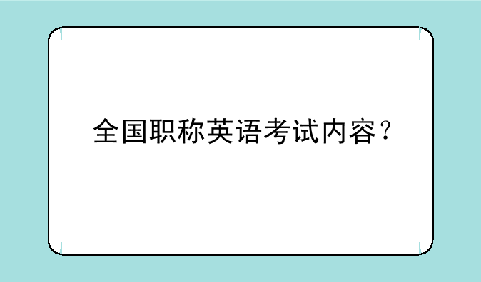 全国职称英语考试内容？