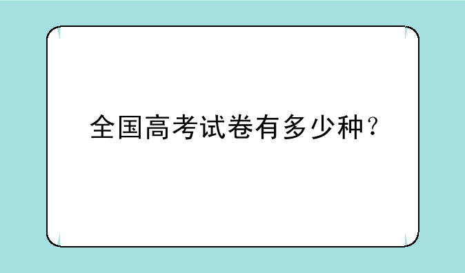全国高考试卷有多少种？