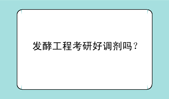 发酵工程考研好调剂吗？