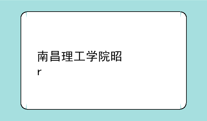 南昌理工学院是几本大学