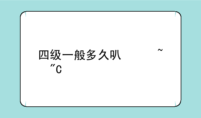 四级一般多久可以查成绩